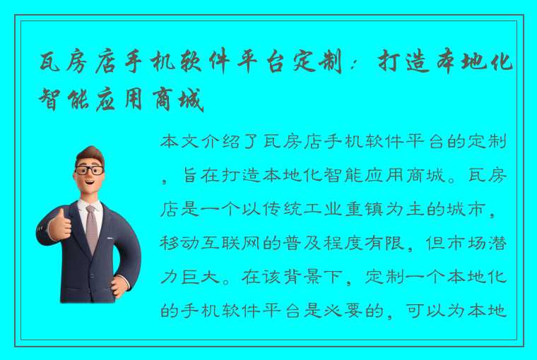 瓦房店手机软件平台定制：打造本地化智能应用商城