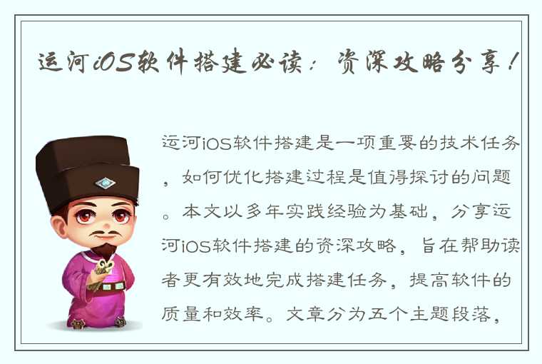 运河iOS软件搭建必读：资深攻略分享！