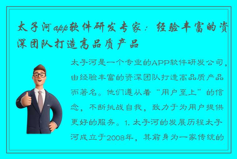 太子河app软件研发专家：经验丰富的资深团队打造高品质产品