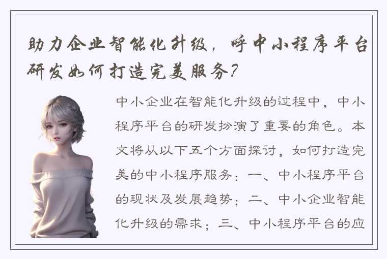 助力企业智能化升级，呼中小程序平台研发如何打造完美服务？