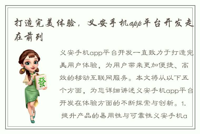 打造完美体验，义安手机app平台开发走在前列