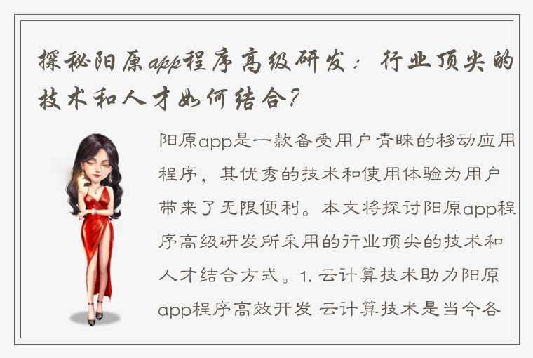 探秘阳原app程序高级研发：行业顶尖的技术和人才如何结合？