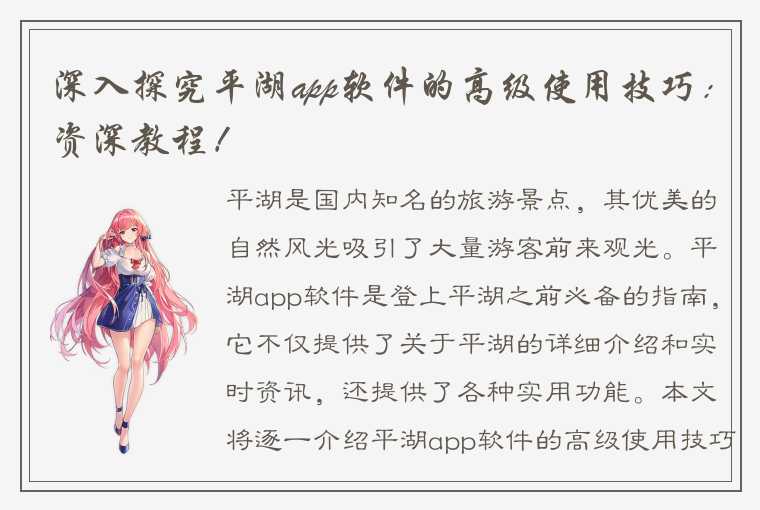 深入探究平湖app软件的高级使用技巧：资深教程！