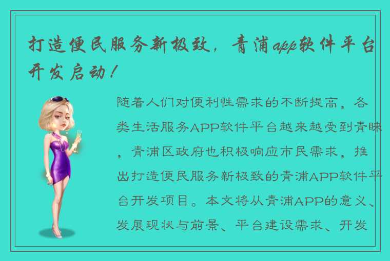 打造便民服务新极致，青浦app软件平台开发启动！