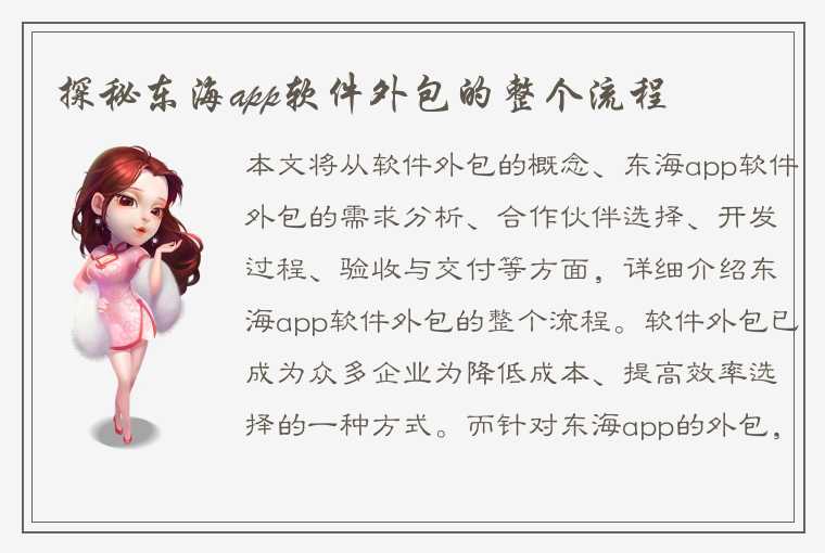 探秘东海app软件外包的整个流程