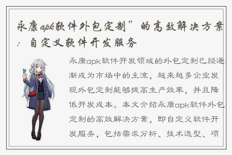 永康apk软件外包定制”的高效解决方案：自定义软件开发服务