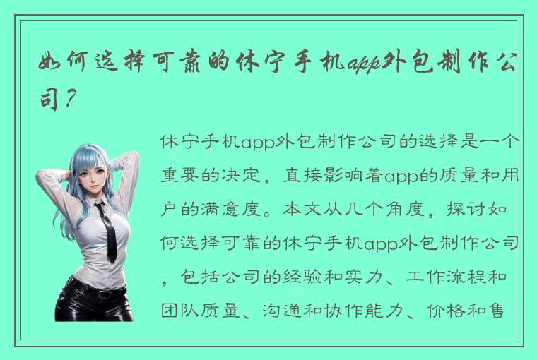 如何选择可靠的休宁手机app外包制作公司？