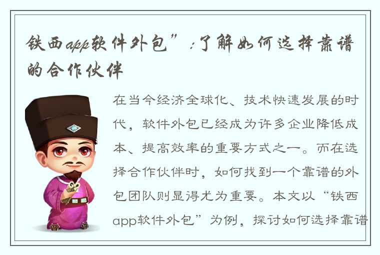 铁西app软件外包”:了解如何选择靠谱的合作伙伴