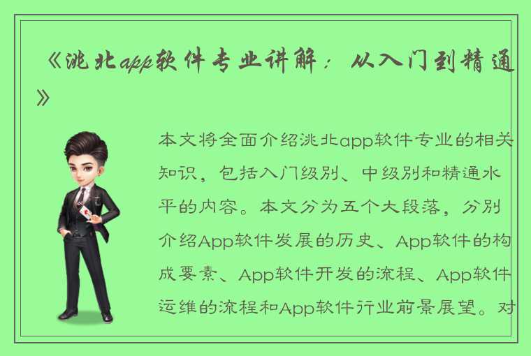 《洮北app软件专业讲解：从入门到精通》