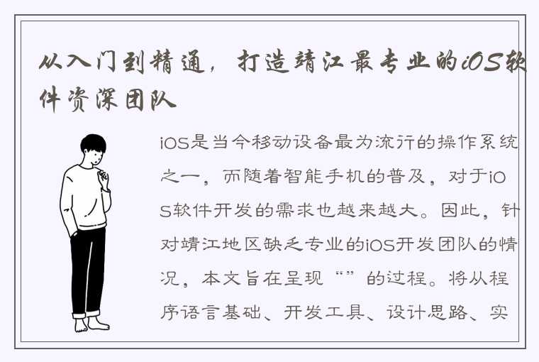 从入门到精通，打造靖江最专业的iOS软件资深团队