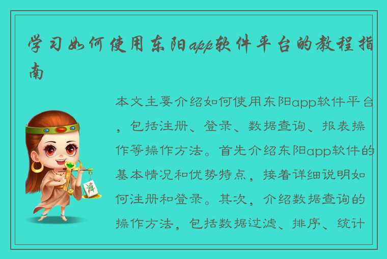 学习如何使用东阳app软件平台的教程指南