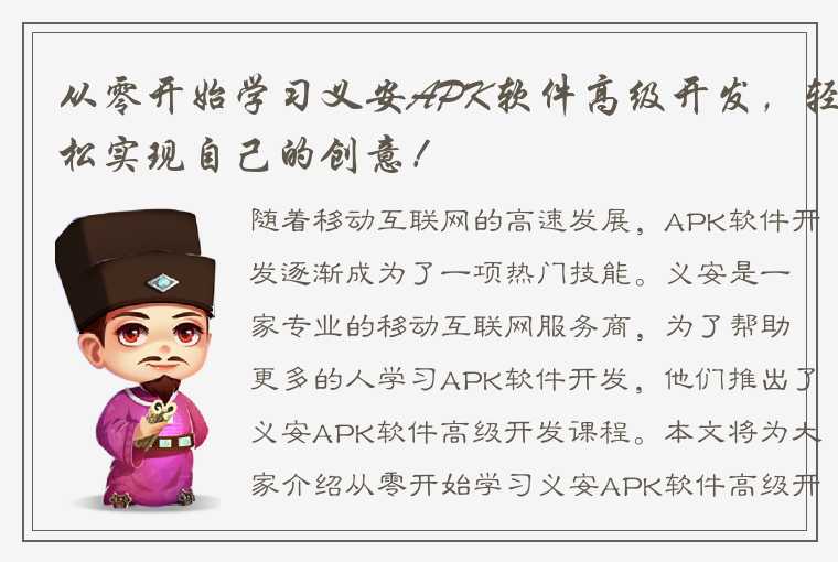 从零开始学习义安APK软件高级开发，轻松实现自己的创意！