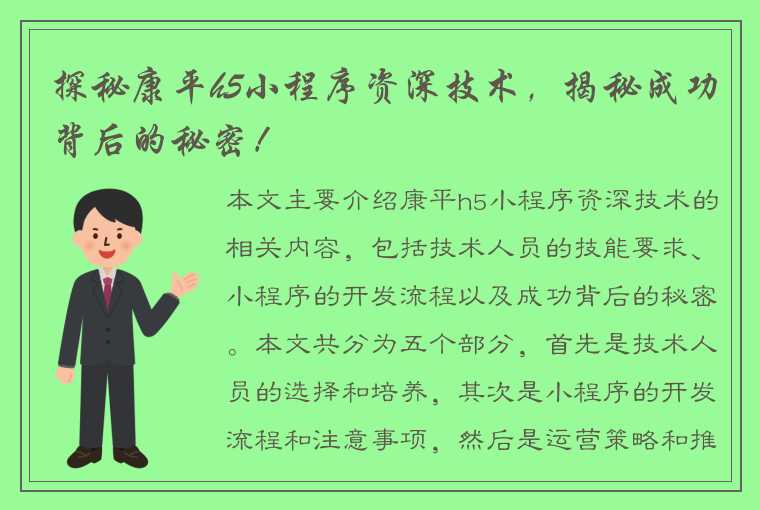 探秘康平h5小程序资深技术，揭秘成功背后的秘密！