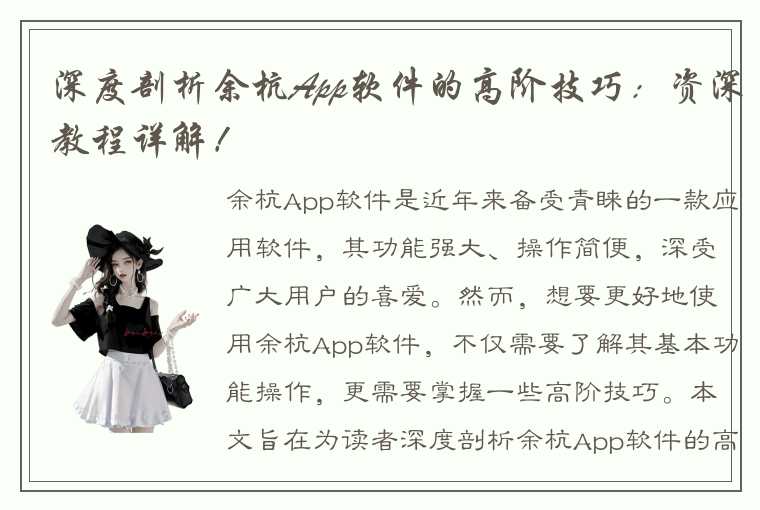 深度剖析余杭App软件的高阶技巧：资深教程详解！