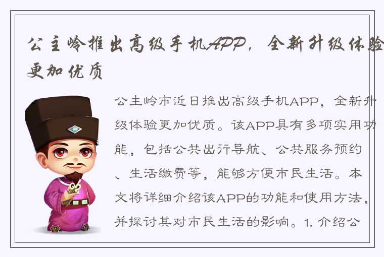 公主岭推出高级手机APP，全新升级体验更加优质