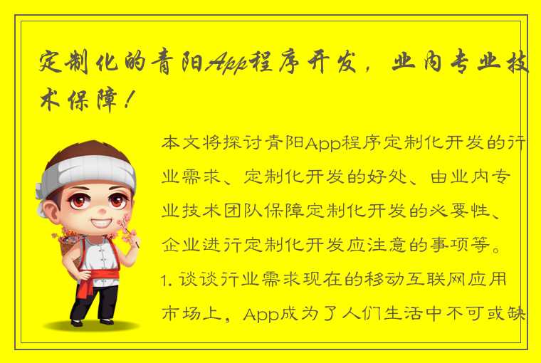 定制化的青阳App程序开发，业内专业技术保障！