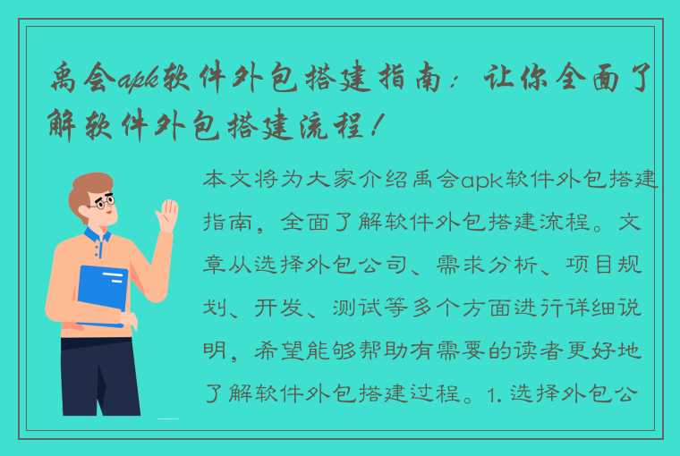 禹会apk软件外包搭建指南：让你全面了解软件外包搭建流程！