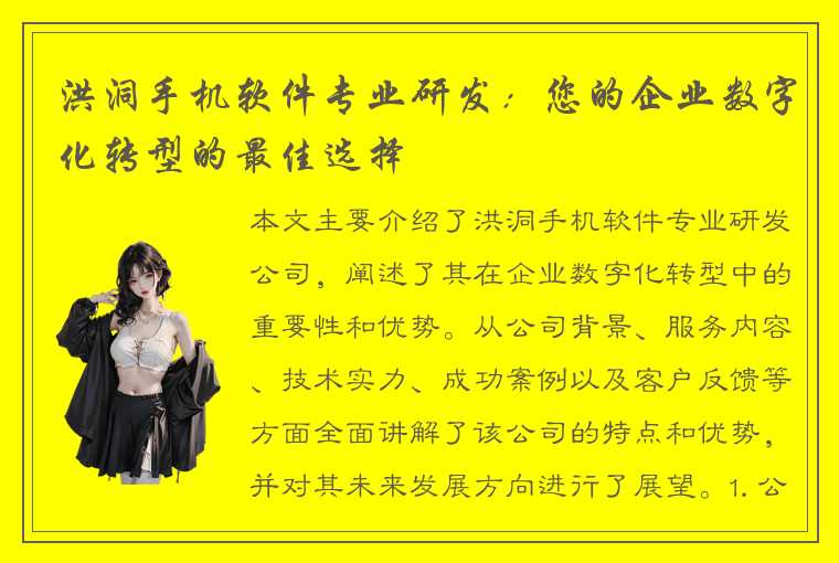 洪洞手机软件专业研发：您的企业数字化转型的最佳选择