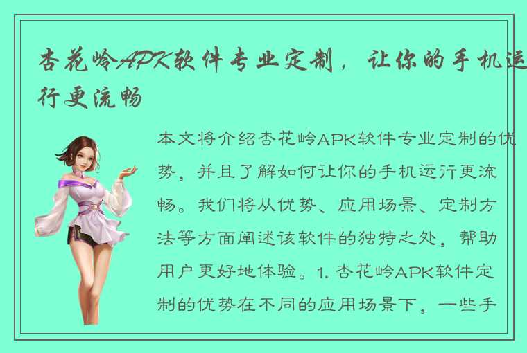 杏花岭APK软件专业定制，让你的手机运行更流畅