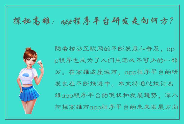 探秘高雄：app程序平台研发走向何方？