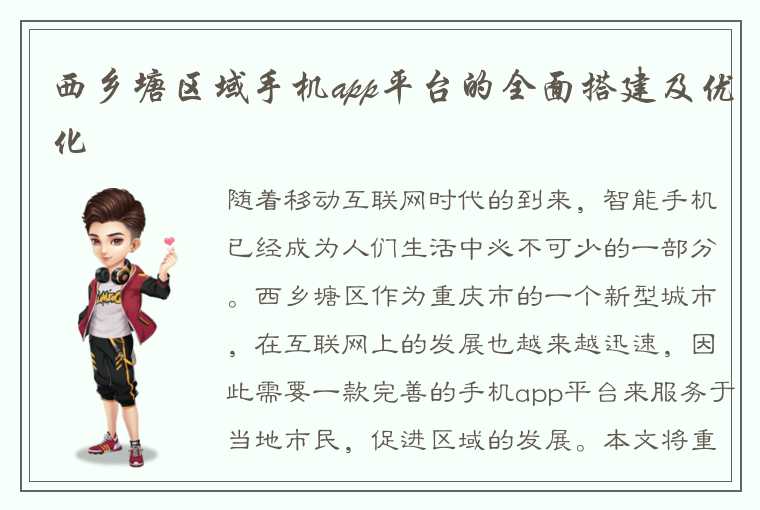 西乡塘区域手机app平台的全面搭建及优化