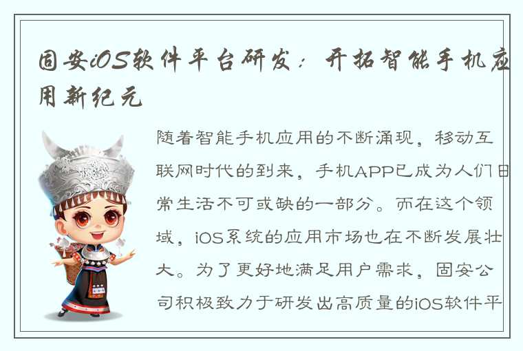 固安iOS软件平台研发：开拓智能手机应用新纪元