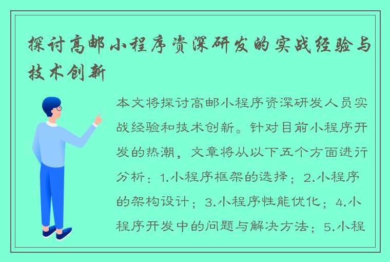 探讨高邮小程序资深研发的实战经验与技术创新