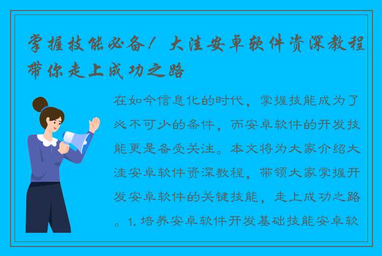 掌握技能必备！大洼安卓软件资深教程带你走上成功之路