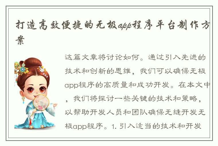 打造高效便捷的无极app程序平台制作方案