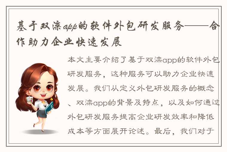 基于双滦app的软件外包研发服务——合作助力企业快速发展