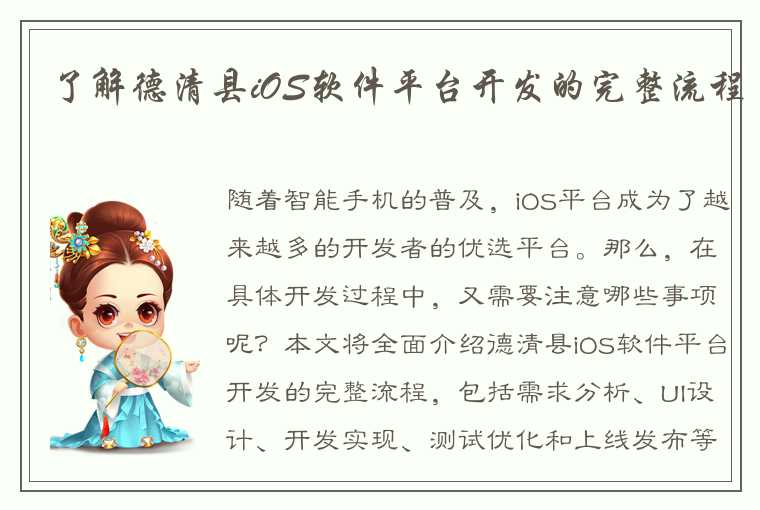 了解德清县iOS软件平台开发的完整流程