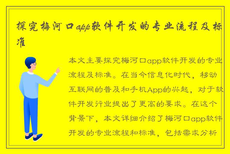 探究梅河口app软件开发的专业流程及标准