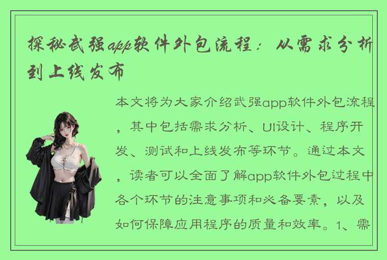 探秘武强app软件外包流程：从需求分析到上线发布