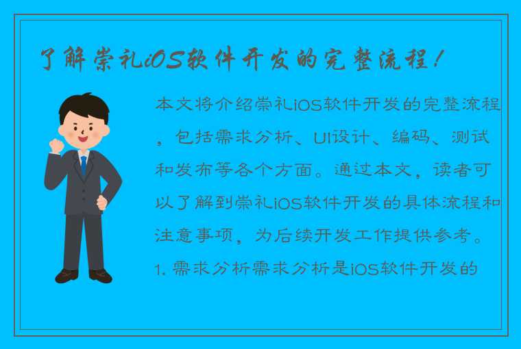 了解崇礼iOS软件开发的完整流程！