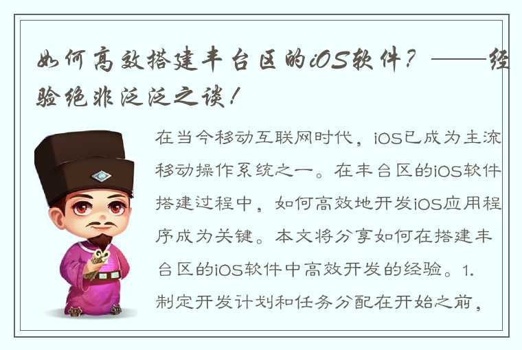 如何高效搭建丰台区的iOS软件？——经验绝非泛泛之谈！