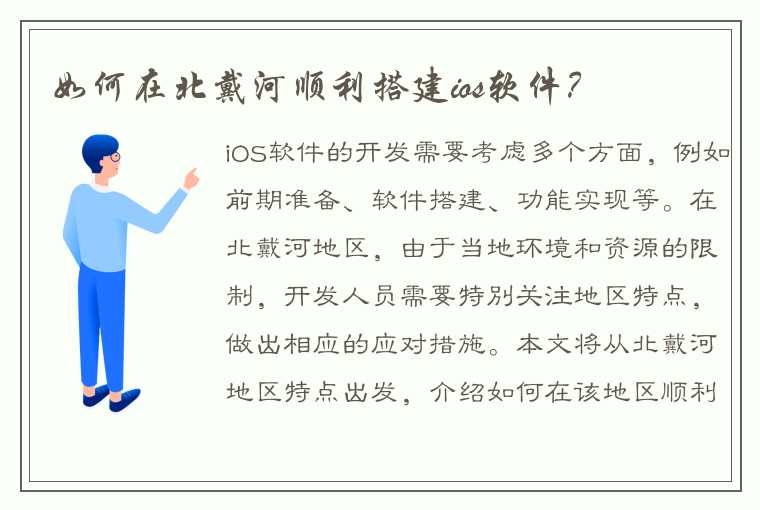 如何在北戴河顺利搭建ios软件？