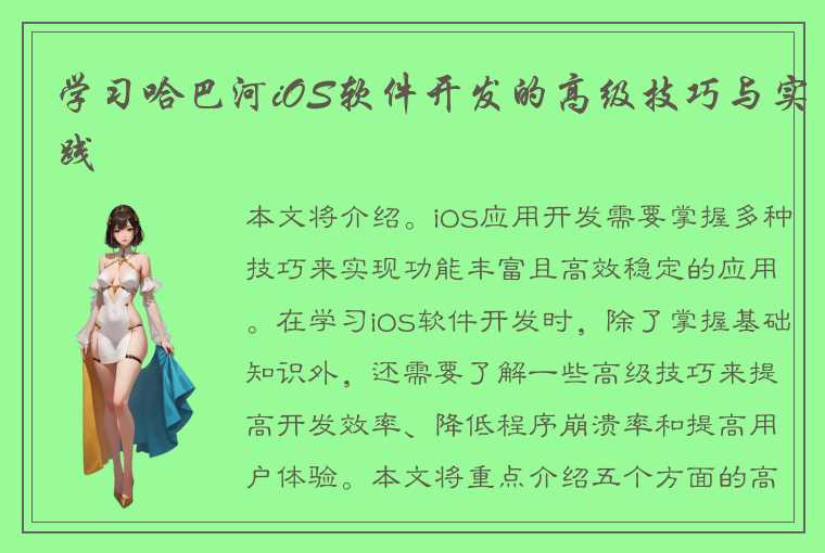 学习哈巴河iOS软件开发的高级技巧与实践