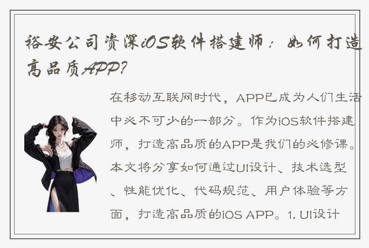 裕安公司资深iOS软件搭建师：如何打造高品质APP？