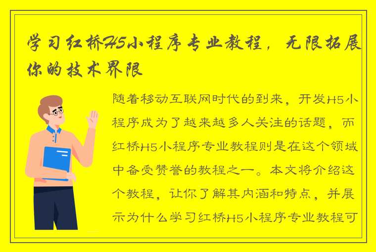 学习红桥H5小程序专业教程，无限拓展你的技术界限