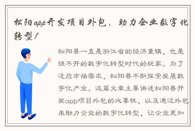 松阳app开发项目外包，助力企业数字化转型！