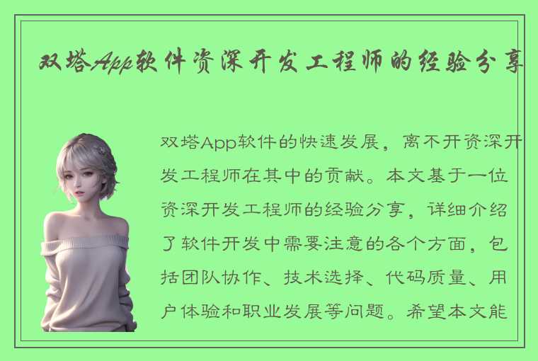 双塔App软件资深开发工程师的经验分享