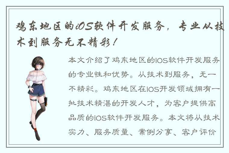 鸡东地区的iOS软件开发服务，专业从技术到服务无不精彩！