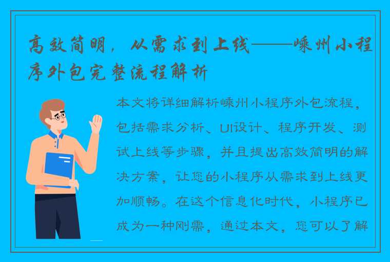 高效简明，从需求到上线——嵊州小程序外包完整流程解析