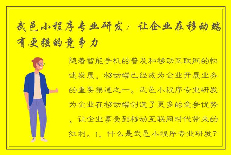 武邑小程序专业研发：让企业在移动端有更强的竞争力