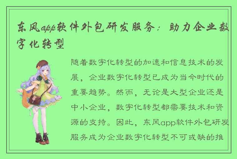 东风app软件外包研发服务：助力企业数字化转型