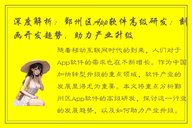 深度解析：鄞州区App软件高级研发：刻画开发趋势，助力产业升级