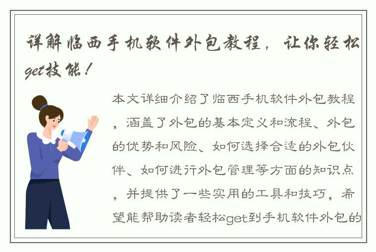 详解临西手机软件外包教程，让你轻松get技能！