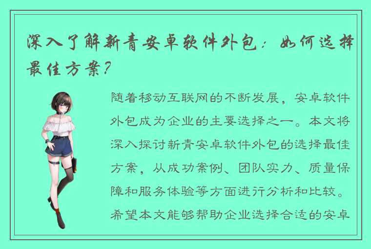 深入了解新青安卓软件外包：如何选择最佳方案？