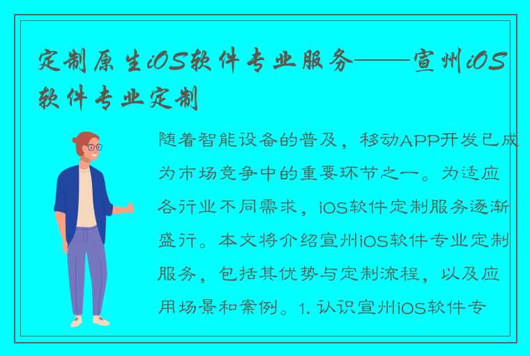 定制原生iOS软件专业服务——宣州iOS软件专业定制