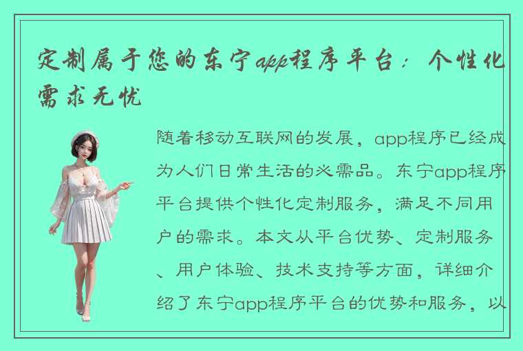 定制属于您的东宁app程序平台：个性化需求无忧